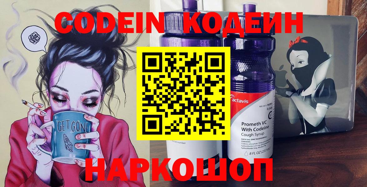 Codein напиток Lean (лин)  Codein Purple Drank  Костомукша  Вход с VPN 